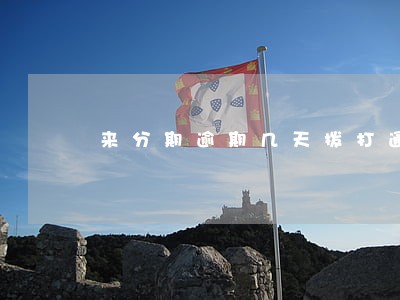 来分期逾期几天拨打通讯录 来分期逾期几天拨打通讯录