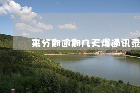 来分期逾期几天爆通讯录 来分期逾期几天爆通讯录