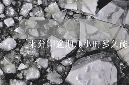 来分期逾期几小时多久能用