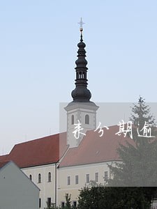 来分期逾期利息多少