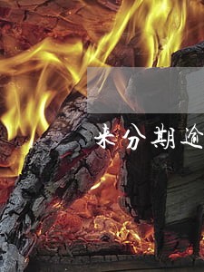 来分期逾期利率