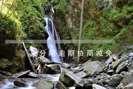 来分期逾期协商减免 来分期逾期协商减免