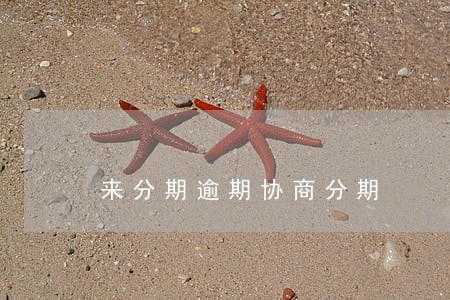 来分期逾期协商分期 来分期逾期协商分期
