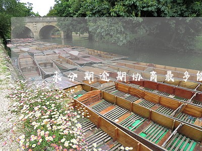 来分期逾期协商最多能分几年 来分期逾期协商最多能分几年