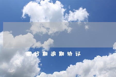 来分期逾期协议 来分期逾期协议