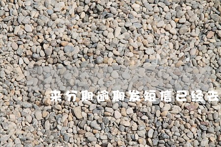 来分期逾期发短信已经去村委核查 来分期逾期发短信已经去村委核查