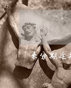 来分期逾期发短信说上电视台 来分期逾期发短信说上电视台