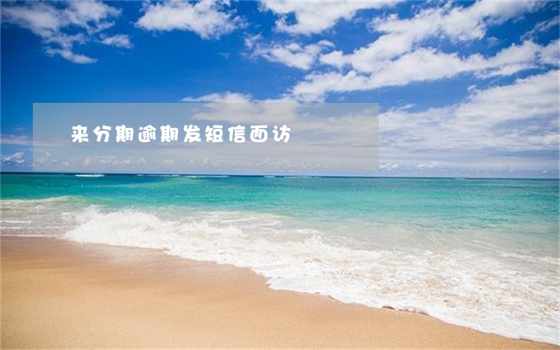 来分期逾期发短信面访 来分期逾期发短信面访