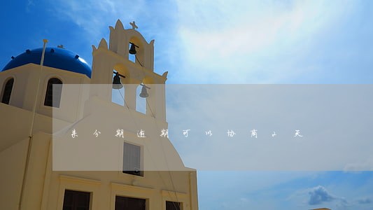 来分期逾期可以协商2天 来分期逾期可以协商2天