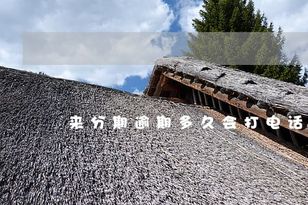 来分期逾期多久会打电话骚扰 来分期逾期多久会打电话骚扰