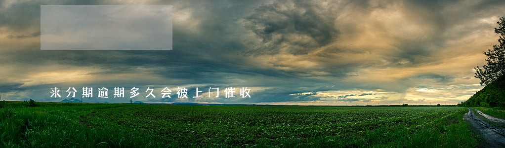 来分期逾期多久会被上门催收 来分期逾期多久会被上门催收