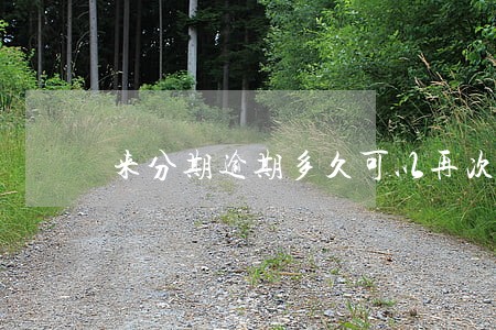 来分期逾期多久可以再次借款 来分期逾期多久可以再次借款