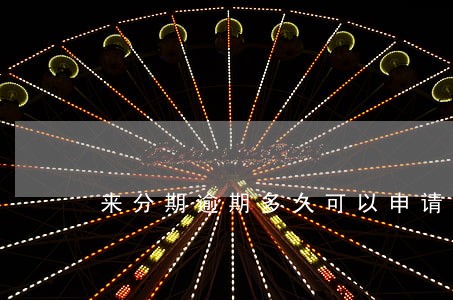 来分期逾期多久可以申请还本金 来分期逾期多久可以申请还本金