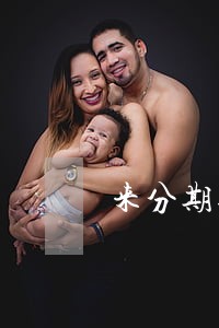 来分期逾期多久可能再次借款 来分期逾期多久可能再次借款