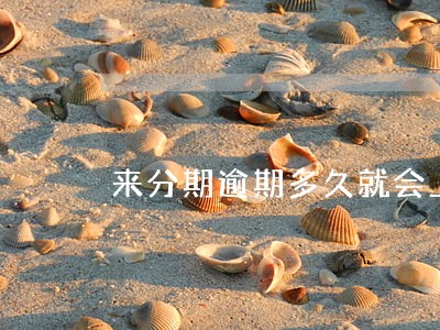 来分期逾期多久就会上门催收 来分期逾期多久就会上门催收