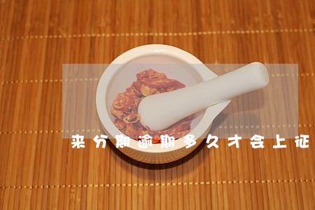 来分期逾期多久才会上征信 来分期逾期多久才会上征信