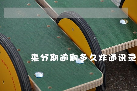 来分期逾期多久炸通讯录