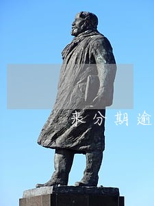 来分期逾期多少金额可以立案 来分期逾期多少金额可以立案