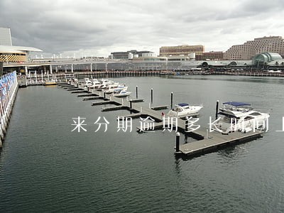来分期逾期多长时间上不了征信 来分期逾期多长时间上不了征信