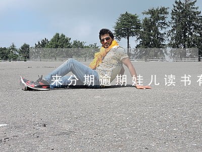来分期逾期娃儿读书有影响 来分期逾期娃儿读书有影响