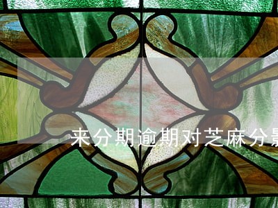 来分期逾期对芝麻分影响吗 来分期逾期对芝麻分影响吗