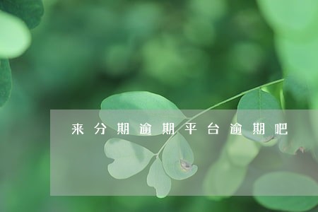 来分期逾期平台逾期吧 来分期逾期平台逾期吧