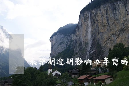 来分期逾期影响办车贷吗 来分期逾期影响办车贷吗