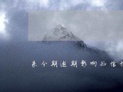来分期逾期影响征信信用卡吗 来分期逾期影响征信信用卡吗