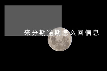 来分期逾期怎么回信息 来分期逾期怎么回信息