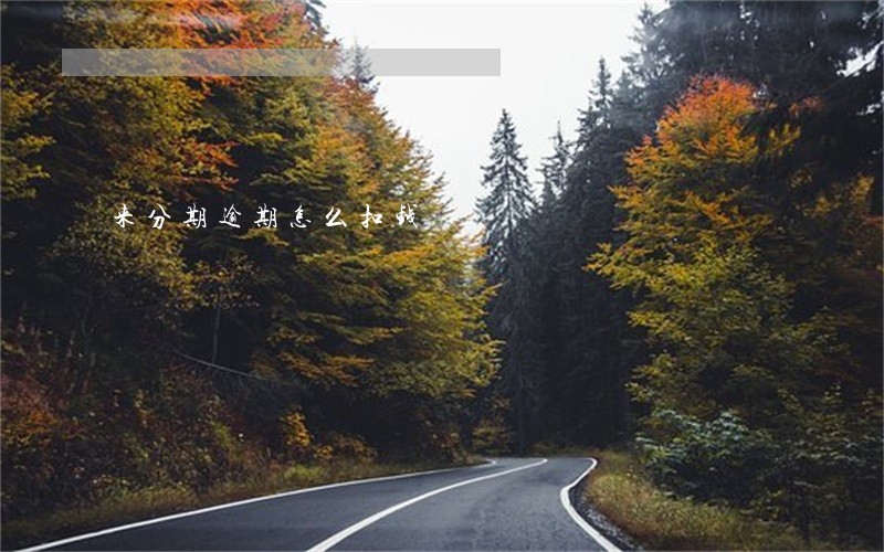 来分期逾期怎么扣钱 来分期逾期怎么扣钱