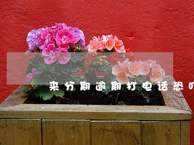 来分期逾期打电话恐吓 来分期逾期打电话恐吓