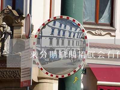 来分期逾期招联会有什么影响吗