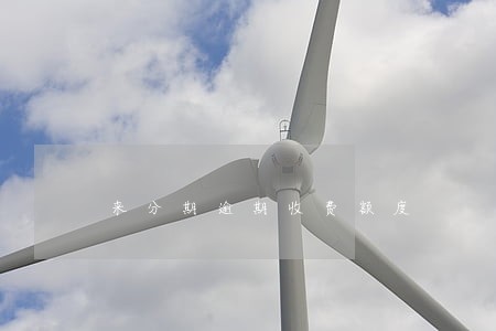 来分期逾期收费额度 来分期逾期收费额度
