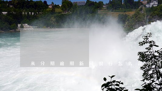 来分期逾期新网银行怎么会外访
