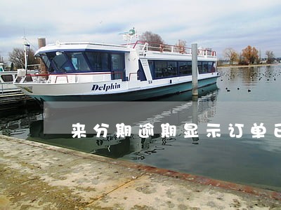 来分期逾期显示订单已冻结 来分期逾期显示订单已冻结