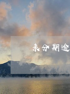 来分期逾期显示订单已冻结视频 来分期逾期显示订单已冻结视频