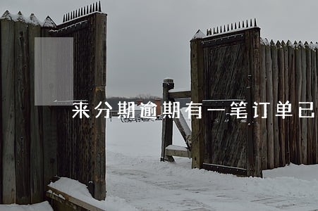 来分期逾期有一笔订单已冻结 来分期逾期有一笔订单已冻结