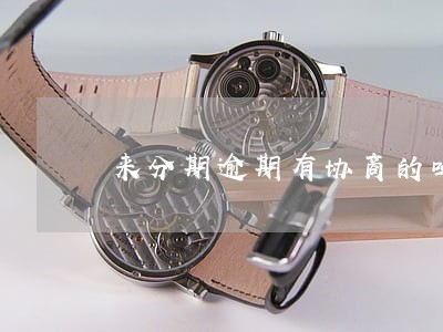 来分期逾期有协商的吗 来分期逾期有协商的吗