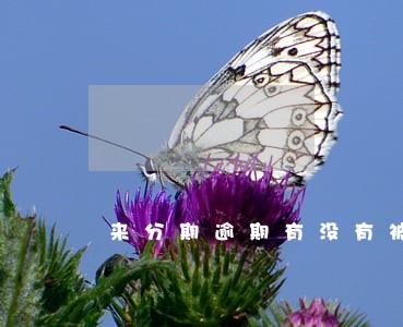 来分期逾期有没有被上门的 来分期逾期有没有被上门的