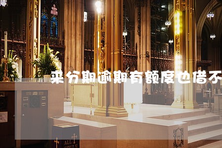来分期逾期有额度也借不了 来分期逾期有额度也借不了
