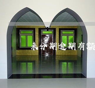 来分期逾期有额度怎么办 来分期逾期有额度怎么办