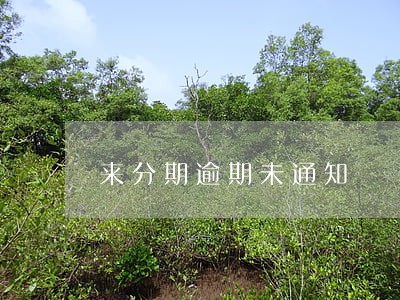 来分期逾期未通知 来分期逾期未通知