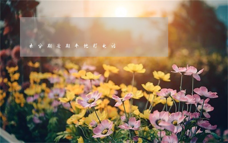 来分期逾期本地打电话 来分期逾期本地打电话