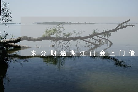 来分期逾期江门会上门催收吗 来分期逾期江门会上门催收吗