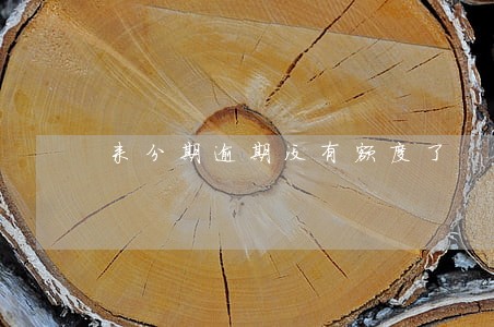 来分期逾期没有额度了 来分期逾期没有额度了