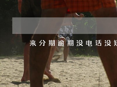 来分期逾期没电话没短信 来分期逾期没电话没短信