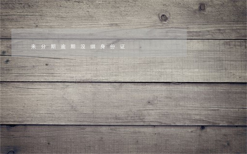 来分期逾期没绑身份证 来分期逾期没绑身份证