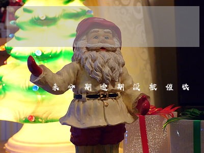 来分期逾期没被催收 来分期逾期没被催收