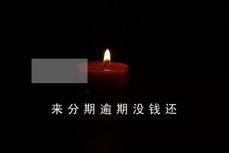 来分期逾期没钱还 来分期逾期没钱还