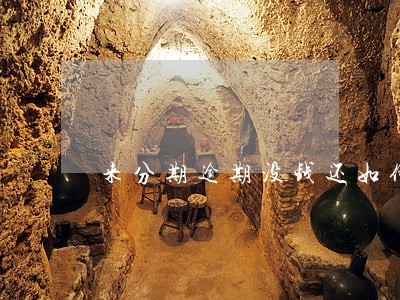 来分期逾期没钱还如何处理 来分期逾期没钱还如何处理